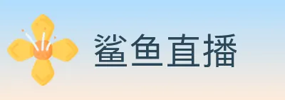 鲨鱼直播 Logo